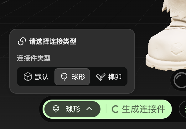 一键生成连接件