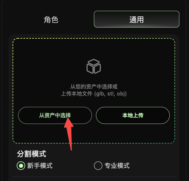 上传 / 选择目标模型