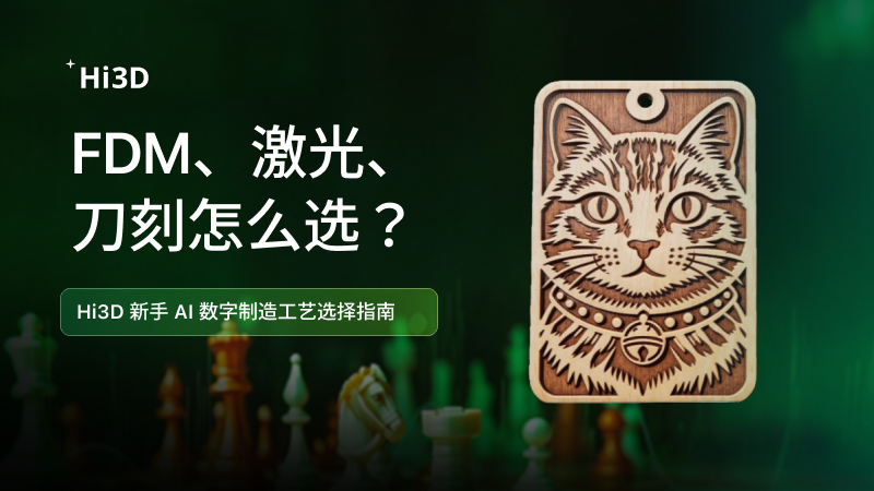 FDM、激光切割、刀刻怎么选？新手数字制造工艺选择指南